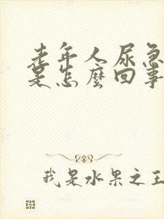 老年人尿急尿频是怎么回事