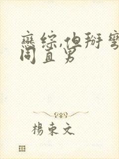 恋综,但掰弯恐同直男