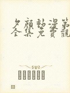 夕颜动漫第一季全集免费观看高清