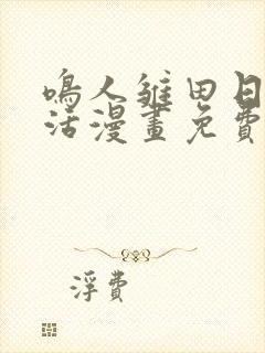 鸣人雏田日常生活漫画免费