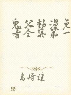 鬼父动漫免费观看全集第一季