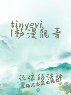 tinyevil动漫观看
