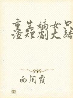 重生嫡女只想虐渣短剧大结局免费观看