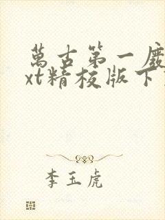 万古第一废柴txt精校版下载