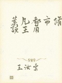 叶凡都市修真小说主角