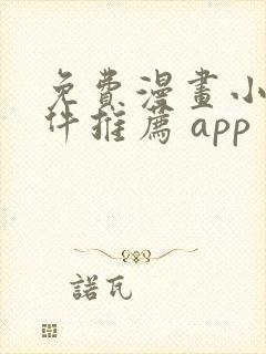 免费漫画小说软件推荐 app