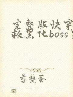 完整版快穿之拯救黑化boss男主