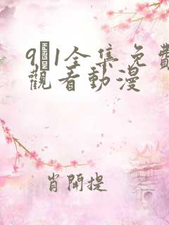 9·1全集免费观看动漫