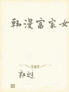 韩漫富家女姐姐