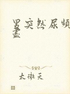 男突然尿频尿不尽