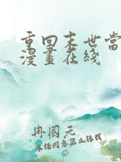 重回末世当大佬漫画在线