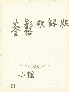 火影破解版无限金币