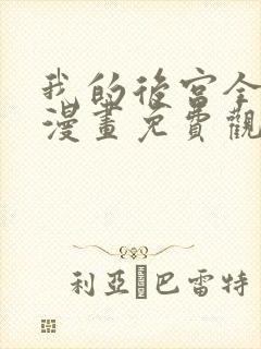 我的后宫全魔女漫画免费观看