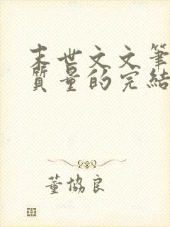 末世文文笔好高质量的完结文