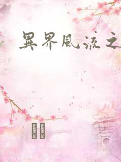 异界风流之雄风