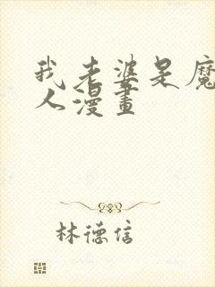 我老婆是魔王大人漫画