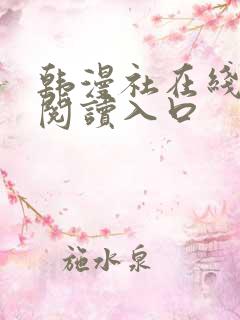 韩漫社在线免费阅读入口