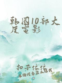 韩国10部大尺度电影