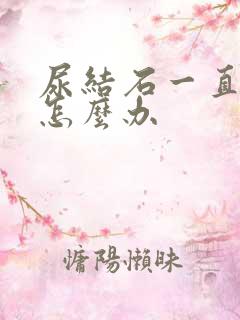 尿结石一直很痛怎么办