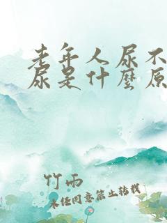 老年人尿不出来尿是什么原因