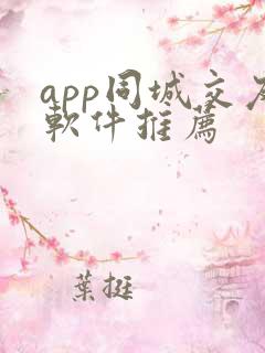 app同城交友软件推荐