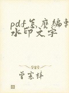 pdf怎么编辑水印文字