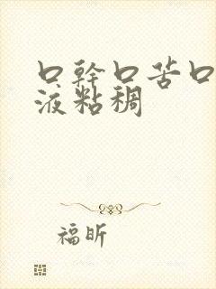 口干口苦口臭唾液粘稠