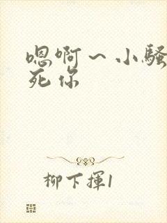 嗯啊～小骚货操死你