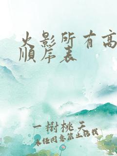 火影所有高招s顺序表