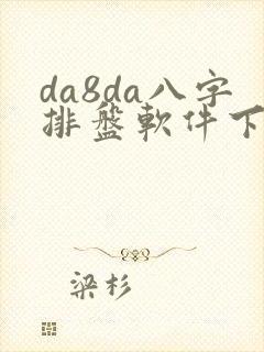 da8da八字排盘软件下载