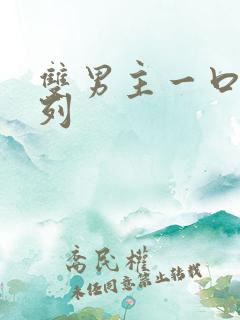 双男主一口气系列