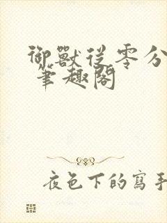 御兽从零分开始 笔趣阁