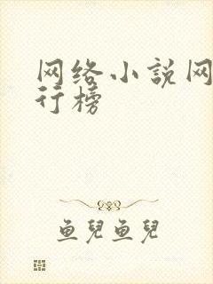 网络小说网站排行榜