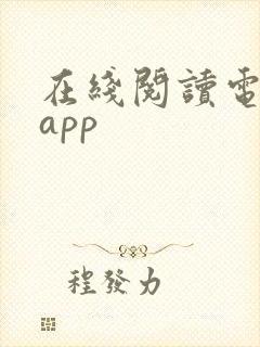 在线阅读电子书app