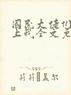 国民大佬们总想上我全文免费阅读小说