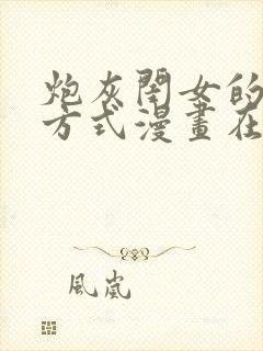 炮灰闺女的生存方式漫画在线免费观看