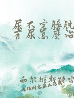 尿不完膀胱里面有尿怎么治疗