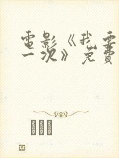 电影《我要再来一次》免费看