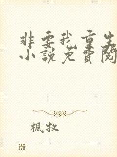 非要我重生是吧小说免费阅读全文