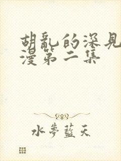 胡乱的深见君动漫第二集