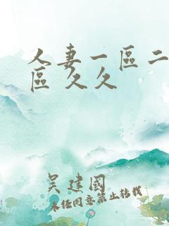 人妻一区二区三区 久久