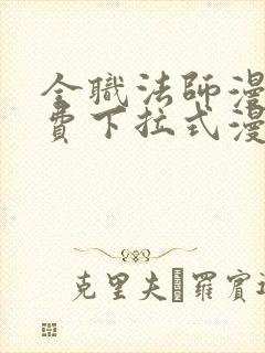 全职法师漫画免费下拉式漫画六