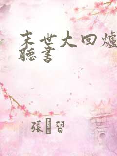 末世大回炉在线听书