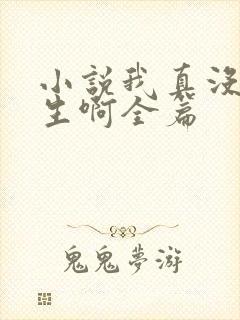 小说我真没想重生啊全篇