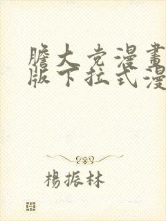 胆大党漫画免费版下拉式漫画