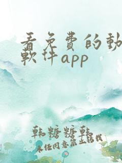 看免费的动画的软件app