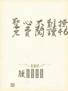 圣心不难撩漫画免费阅读46