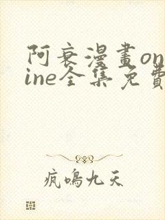 阿衰漫画online全集免费阅读