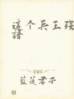 这个兵王强的离谱