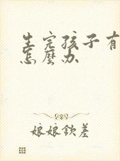 生完孩子有漏尿怎么办